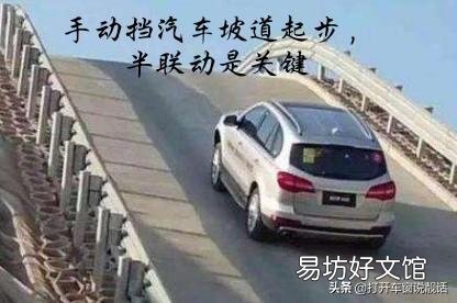 手动挡的车被堵在上坡路，一点一点向前挪，怎么跟车？