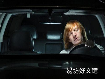 如何预防疲劳驾驶