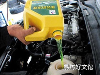 给汽车加防冻液该注意什么