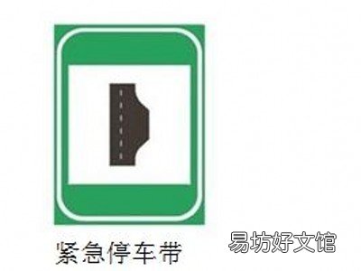 紧急停车带的标志是什么样的