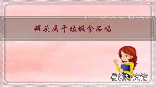 罐头属于垃圾食品吗