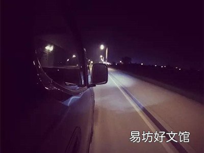 夜晚驾车如何通过灯光变化判断路面情况