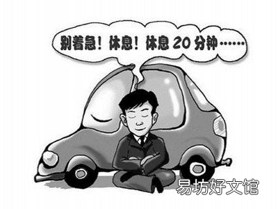 如何有效避免疲劳驾驶
