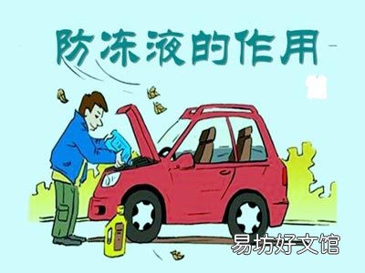 轿车防冻液的作用