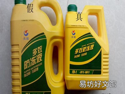 如何辨别真假防冻液