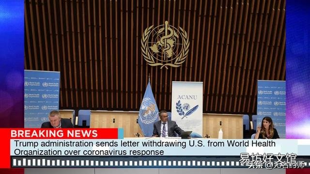 美国正式退出世卫组织对各国家,对世界格局到底有什么影响?