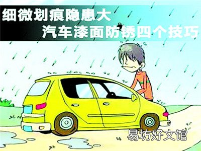 如何自己处理车漆上的小锈渍