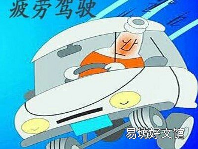 什么是疲劳驾驶