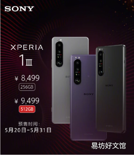 索尼手机xperia1iii多少钱