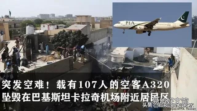 巴基斯坦客機墜毀，上面95人！你對坐飛機有什么感受？