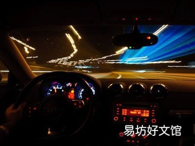 夜间驾车戴眼镜的作用