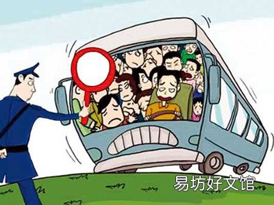 客车超员超载的危害