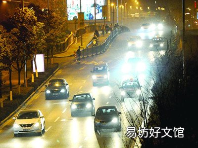 夜晚驾车如何文明使用车灯