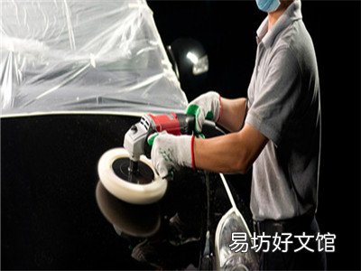 汽车车漆保养常识