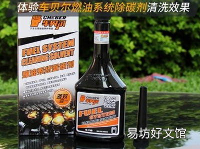 车贝尔燃油系统除碳剂有用吗