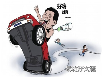 毒驾的危害有哪些
