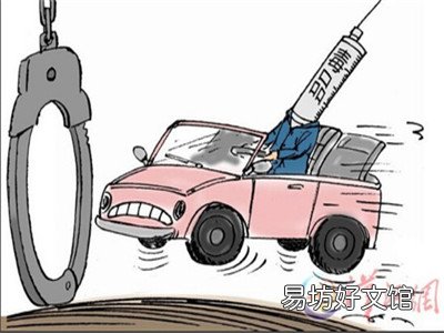 毒驾的社会危害