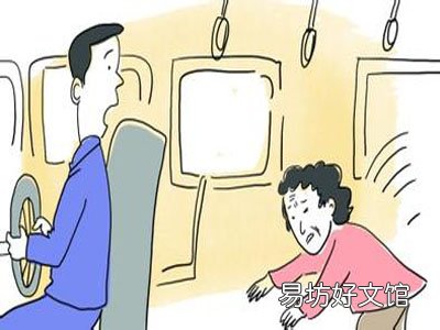 乘坐公交车注意事项