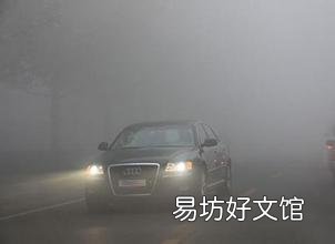 秋季雾天行车注意事项