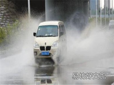 如何驾驶车辆通过深水区