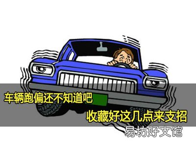 开车总跑偏怎么办