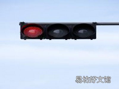 闯黄灯的危害有哪些