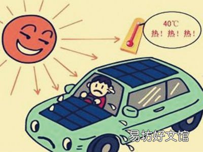 夏季为汽车防晒的好处