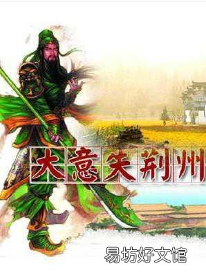 你认为“大意失荆州”真的是关羽的责任吗？