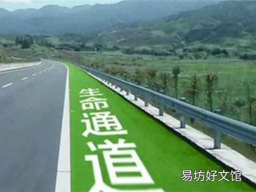 什么是应急车道?