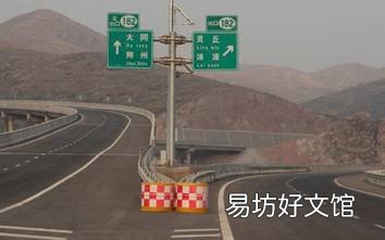 我国高速公路上的交通标示你能认识多少?