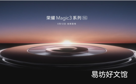 荣耀magic3最迟几月出2021