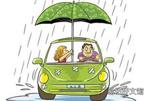 雨季养车有道 车主需做好爱车防水