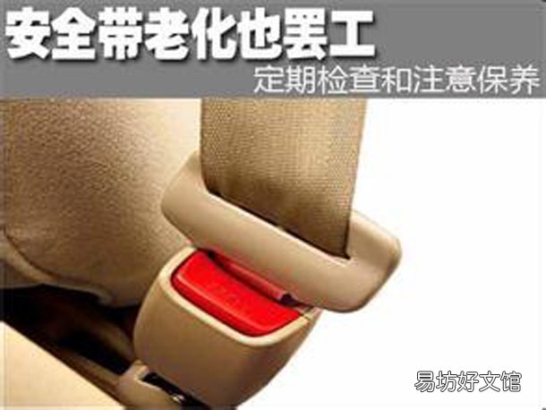 汽车养护漏洞:汽车安全带也需要主人爱护日常保养