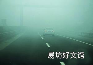 春节雾天行车安全隐患多,掌握技巧遇事轻松处理