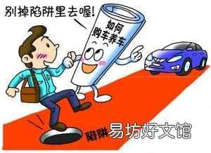 如何防范购车陷阱?见招拆招让你买车不再吃亏!
