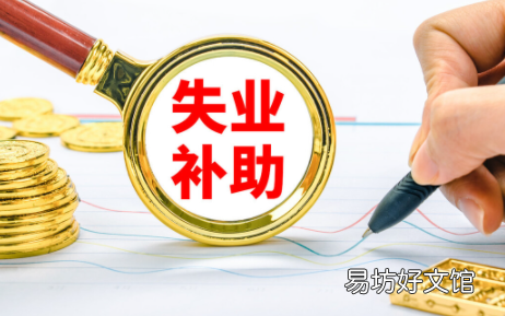 北京失业补助金2021年还有吗