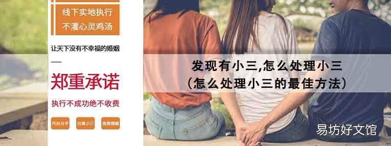 怎么处理小三的最佳方法 发现有小三,怎么处理小三