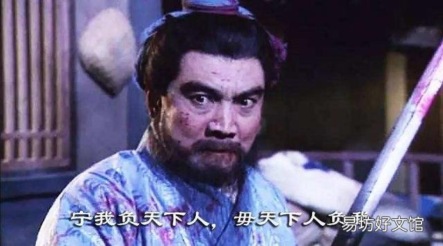 曹操殺呂伯奢說寧可我負天下人，休叫天下人負我，你有什么感觸？