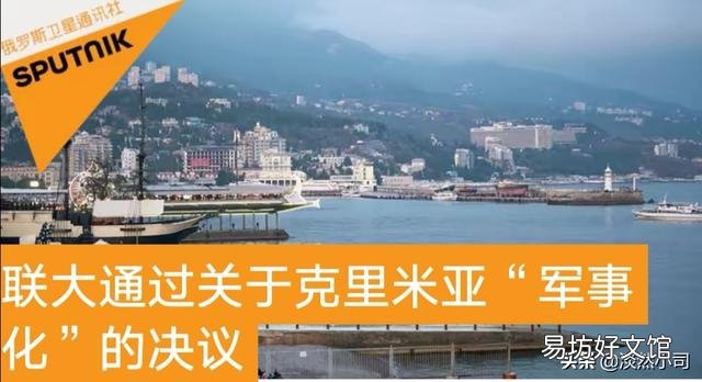 怎么看,63国投了赞成票支持乌克兰要回克里米亚?