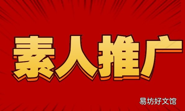 简介其推广方法及收费 小红书推广费用一般多少