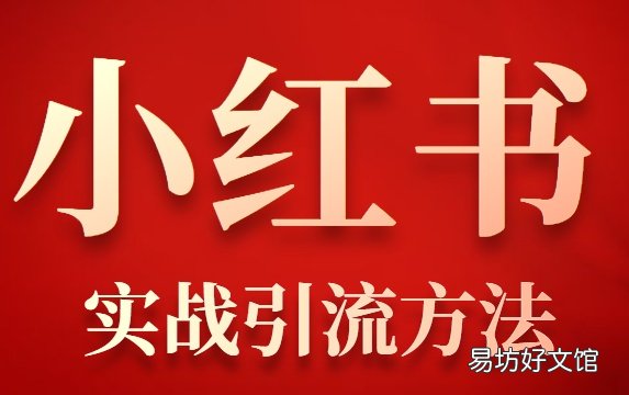 简介其推广方法及收费 小红书推广费用一般多少