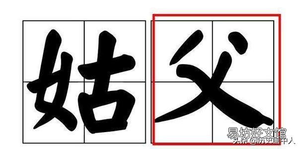为什么姑父是父亲的父?姨夫却是丈夫的夫?