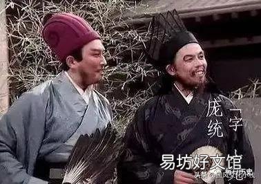 三国时,庞统投奔刘备,为何刘备让庞统去耒阳做县宰?