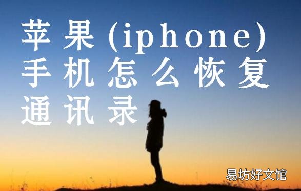 蘋果同步通訊錄教程 蘋果怎么恢復通訊錄
