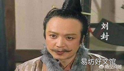 身為劉備的干兒子，劉封為何不愿救二叔關羽？