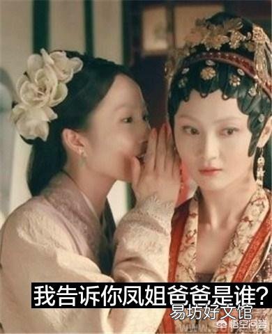 《红楼梦》中王熙凤的父亲是谁?地位如何?