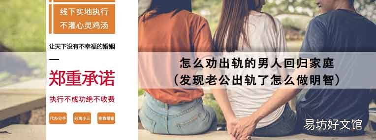 发现老公出轨了怎么做明智 怎么劝出轨的男人回归家庭