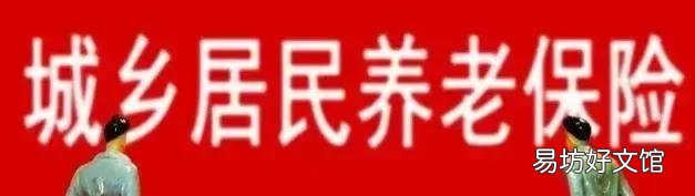 一次性补交了7年社保,60岁后,为什么一个月只能拿到180元?