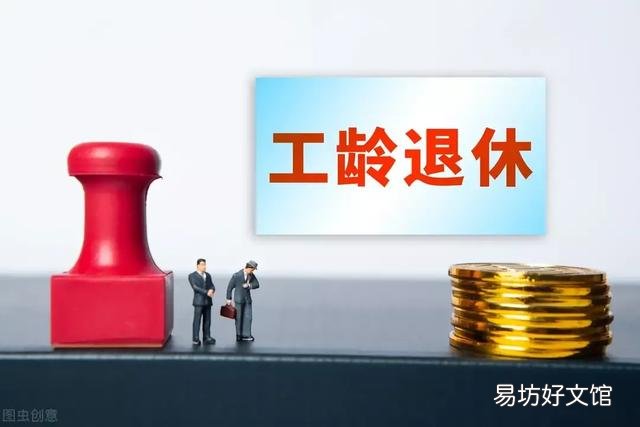 退休金与工龄的关系大吗?为什么那么多人重视工龄?