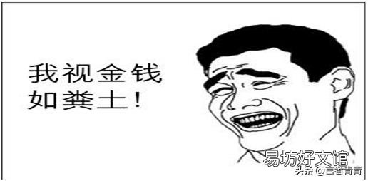 怎样理解“视金钱如粪土”这句话?
